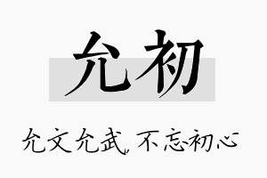 允初名字的寓意及含义