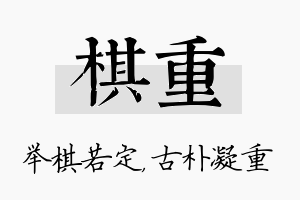 棋重名字的寓意及含义