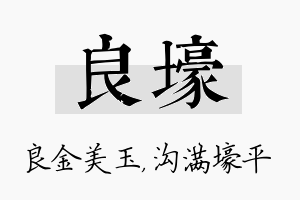 良壕名字的寓意及含义