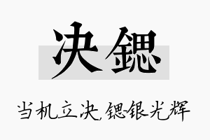 决锶名字的寓意及含义