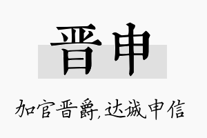 晋申名字的寓意及含义