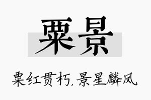 粟景名字的寓意及含义