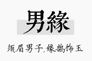 男缘名字的寓意及含义