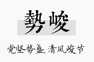 势峻名字的寓意及含义