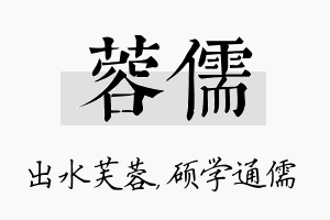 蓉儒名字的寓意及含义