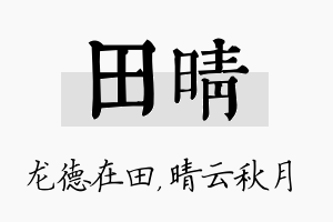 田晴名字的寓意及含义