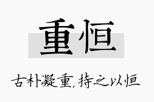 重恒名字的寓意及含义