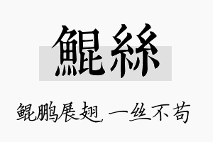 鲲丝名字的寓意及含义