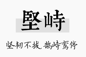 坚峙名字的寓意及含义