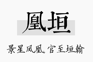 凰垣名字的寓意及含义