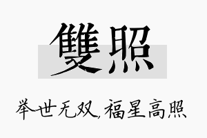 双照名字的寓意及含义