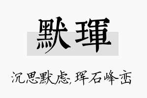 默珲名字的寓意及含义