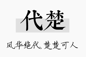 代楚名字的寓意及含义