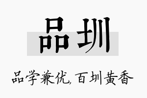 品圳名字的寓意及含义