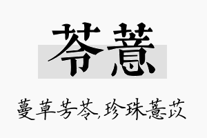 苓薏名字的寓意及含义