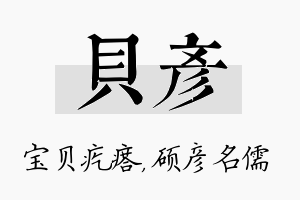 贝彦名字的寓意及含义