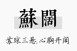 苏阔名字的寓意及含义