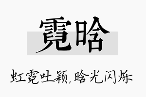 霓晗名字的寓意及含义