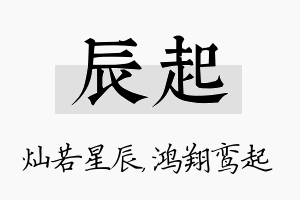 辰起名字的寓意及含义