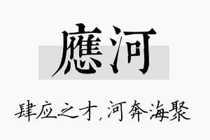 应河名字的寓意及含义