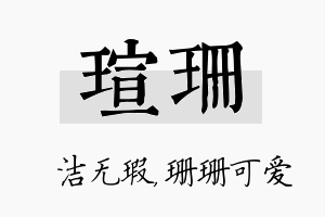 瑄珊名字的寓意及含义