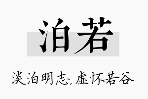 泊若名字的寓意及含义