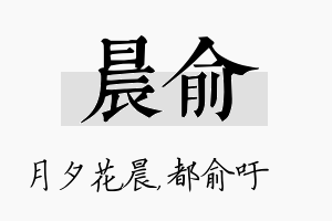 晨俞名字的寓意及含义