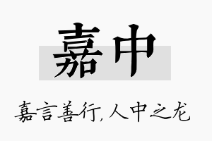 嘉中名字的寓意及含义