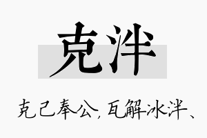 克泮名字的寓意及含义