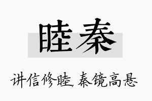 睦秦名字的寓意及含义