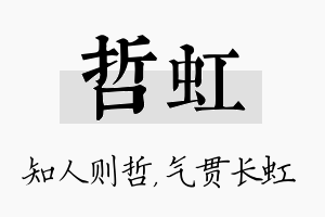 哲虹名字的寓意及含义