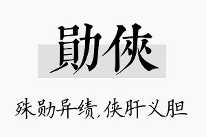 勋侠名字的寓意及含义