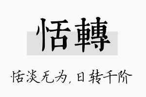 恬转名字的寓意及含义