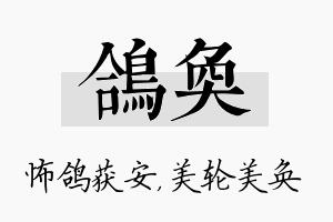 鸽奂名字的寓意及含义