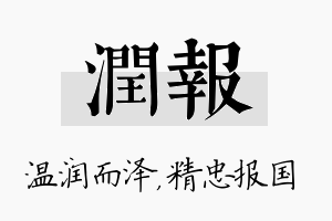 润报名字的寓意及含义