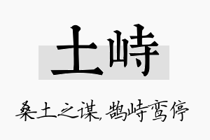 土峙名字的寓意及含义