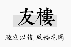 友楼名字的寓意及含义