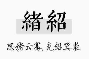 绪绍名字的寓意及含义