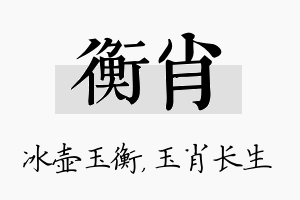 衡肖名字的寓意及含义