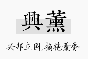 兴薰名字的寓意及含义