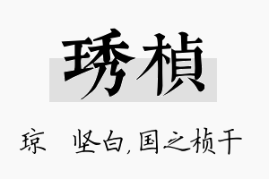 琇桢名字的寓意及含义