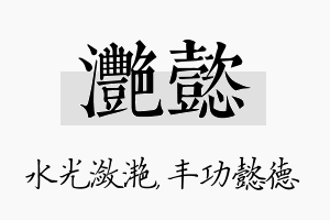 滟懿名字的寓意及含义