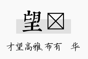 望橦名字的寓意及含义