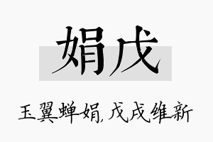 娟戊名字的寓意及含义