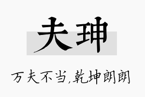 夫珅名字的寓意及含义