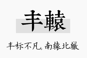 丰辕名字的寓意及含义