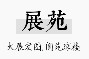 展苑名字的寓意及含义