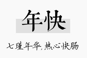 年快名字的寓意及含义