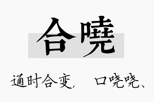 合哓名字的寓意及含义