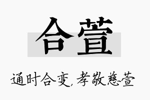 合萱名字的寓意及含义